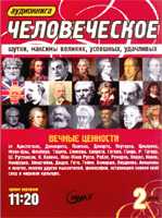 CD-ROM (MP3). Человеческое (шутки, максимы великих, успешных, удачливых) (количество CD дисков: 2), , 0000
