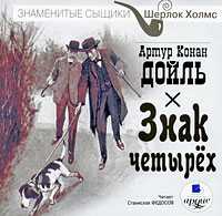 CD-ROM (MP3). Знак четырёх, , 0000