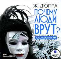 CD-ROM (MP3). Почему люди врут? Психосоциология лжи, , 0000