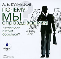 CD-ROM (MP3). Почему мы оправдываемся и нужно ли с этим бороться?, , 0000