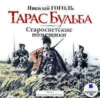 CD-ROM (MP3). Тарас Бульба. Старосветские помещики, , 0000