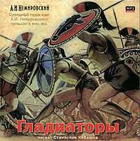CD-ROM (MP3). Гладиаторы, , 0000