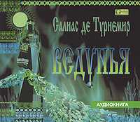 CD-ROM (MP3). Ведунья (Подарочное издание), , 0000