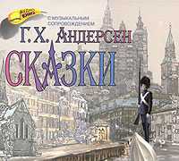 CD-ROM (MP3). Сказки. Андерсен Г.Х. (Обновленное подарочное издание), , 0000