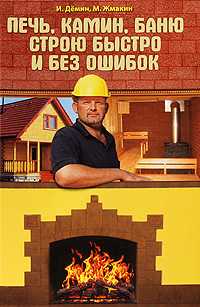 Печь, камин, баню строю быстро и без ошибок, Демин Игорь, 2009