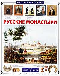 Русские монастыри, Чудовская И., 2009