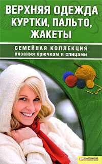 Верхняя одежда. Куртки, пальто, жакеты, Наниашвили И.Н., 2009