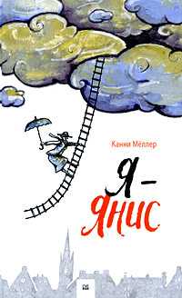 Я - Янис, Меллер Канни, 2009