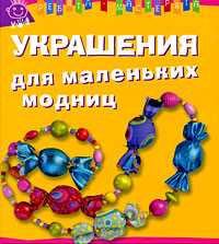 Украшения для маленьких модниц, Кристин Хуг, 2010