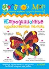 Нетрадиционные художественные техники. №6, , 2008