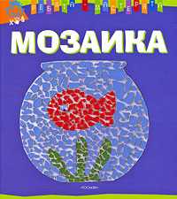 Мозаика, Мари Андерлен-Дебюиссон, 2008