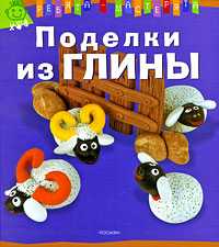 Поделки из глины, Патрисия Вибьен, 2008