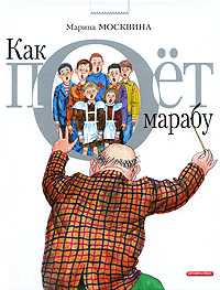 Как поет Марабу, Москвина Марина, 2009