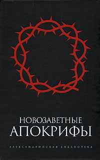Новозаветные апокрифы, , 2009