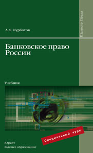Банковское право России. Учебник, Курбатов А.Я., 2009