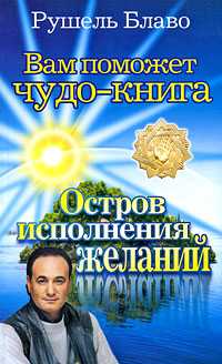 Вам поможет чудо-книга. Остров исполнения желаний, Блаво Р., 2010