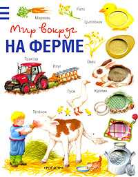 На ферме, , 2009
