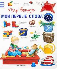 Мои первые слова, , 2009