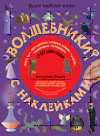 Волшебники с наклейками (+ CD-ROM), , 2009