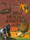 Самые опасные животные мира, , 2011