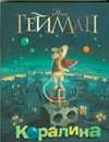 Коралина, Гейман Нил, 2010