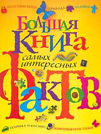 Большая книга самых интересных фактов, , 2009