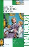 Детство. Отрочество. Юность, Толстой Лев Николаевич, 2009
