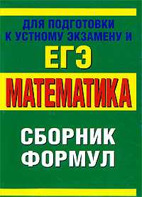Математика. Сборник формул, , 2009