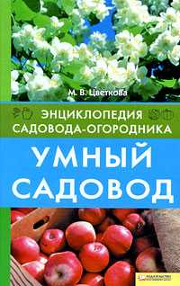 Умный садовод, Цветкова М.В., 2009