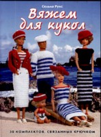 Вяжем для кукол. 30 комплектов, связанных крючком, Руис С., 2009