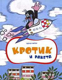 Кротик и ракета, Зденек Миллер, 2010