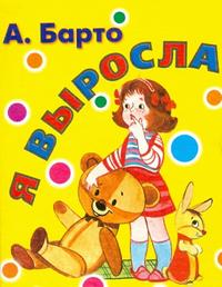 Я выросла, Барто А.Л., 2009