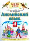 Английский язык. Учебник для 4 класса, Горячева Н.Ю., 2009
