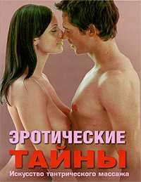 Эротические тайны, Говинда К., 2009