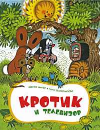 Кротик и телевизор, Зденек Миллер, 2011