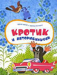 Кротик и автомобильчик, Зденек Миллер, 2010