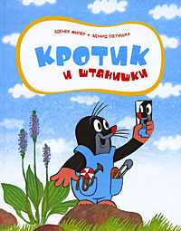 Кротик и штанишки, Зденек Миллер, 2010