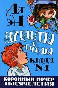 Мутанты и ангелы. Книга № 1. Коронный номер тысячелетия, Ая эН, 2009