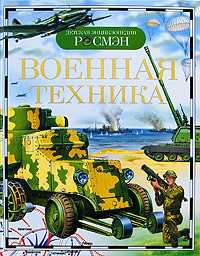 Военная техника, Дыгало В.А., 2010