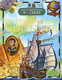 Географические открытия, Магидович В.И., 2012