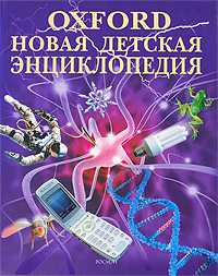 Оксфорд. Новая детская энциклопедия, , 2009