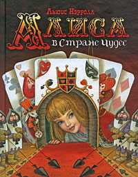 Алиса в стране чудес, Кэрролл Льюис, 2010