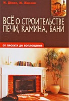 Все о строительстве печи, камина, бани. От проекта до воплощения, Демин, 2009