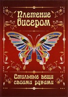 Плетение бисером. Стильные вещи своими руками, Белякова, 2009