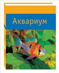 Аквариум, Гутьяр А., 2007
