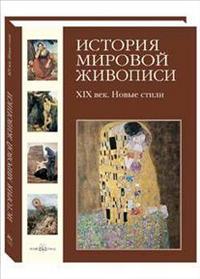 История мировой живописи. XIX век. Новые стили. Том 20, Майорова Н., 2009