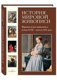 История мировой живописи. Том 18. Французская живопись конца XVIII - начала XIX века, , 2009
