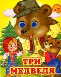 Три медведя, , 2010