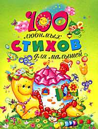 100 любимых стихов для малышей, Аким Я., 2011