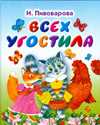 Всех угостила, Пивоварова И.М., 2009